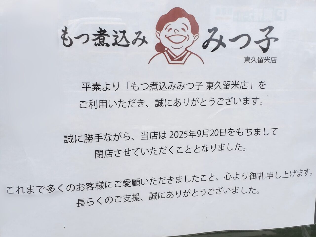 202510もつ煮込みみつ子 閉店
