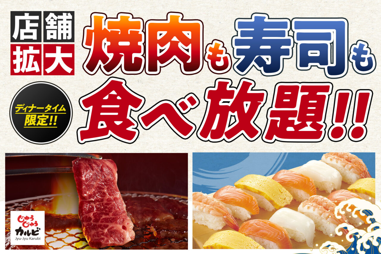 じゅうじゅうカルビ寿司食べ放題