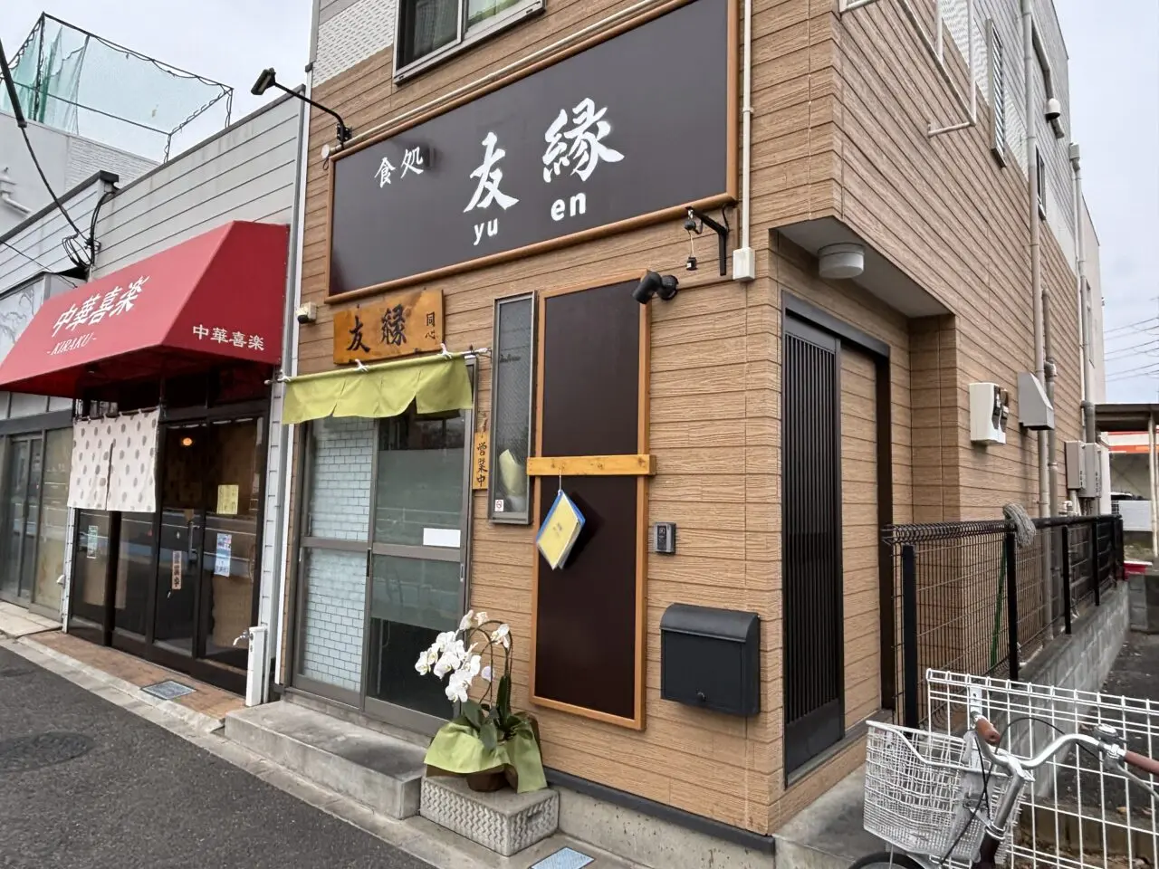 友縁　オープン