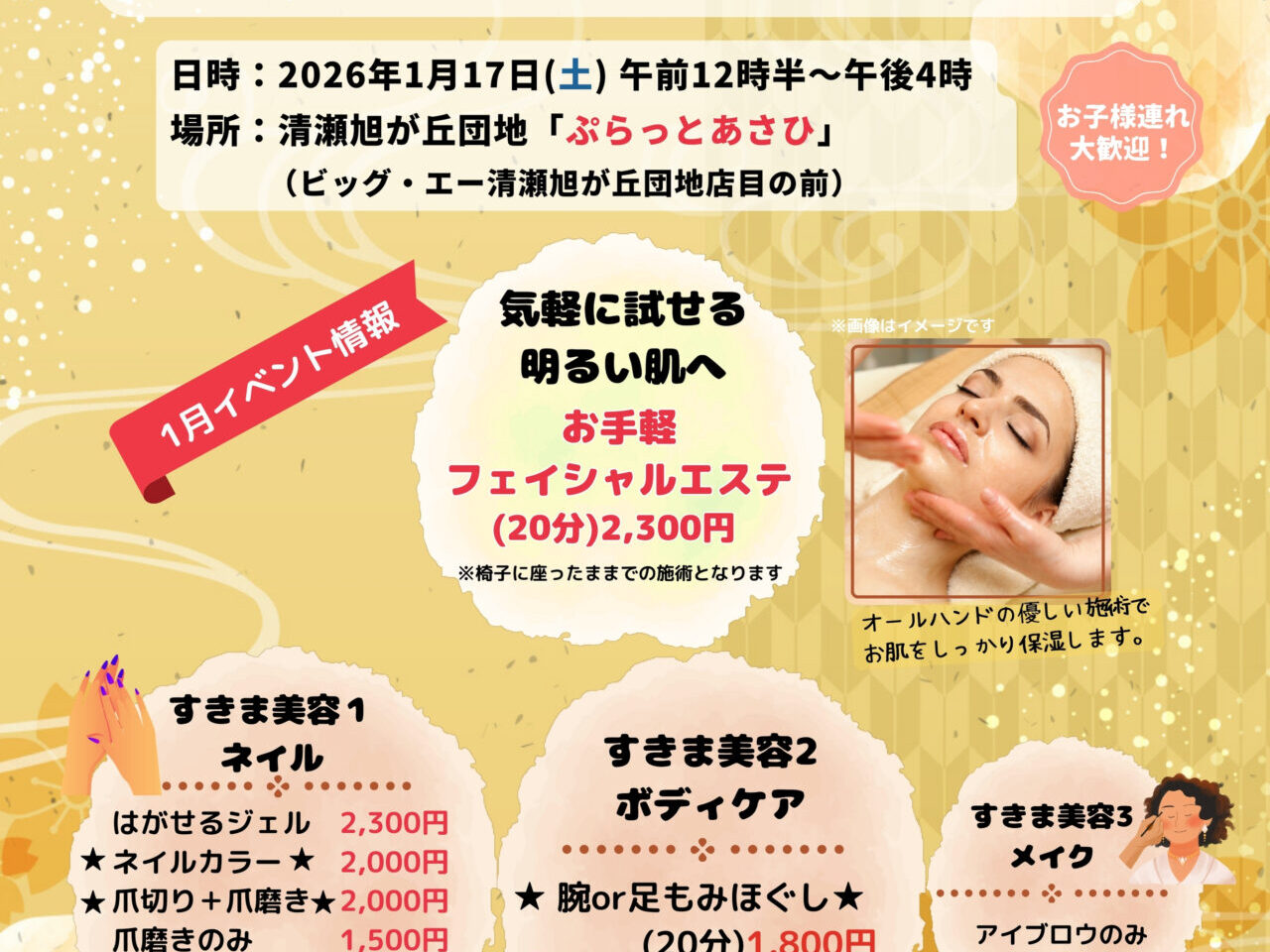 202601ぷらっとすきま美容の日