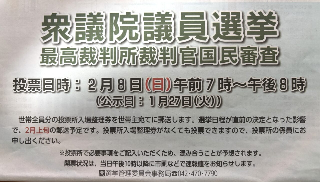 東久留米市・清瀬市】2月8日（日）は衆議院議員選挙と最高裁判所裁判官国民審査の投票日です。期日前投票も出来ますので、大切な一票を無駄にしないよう、必ず投票しましょう。  | 号外NET 東久留米市・清瀬市