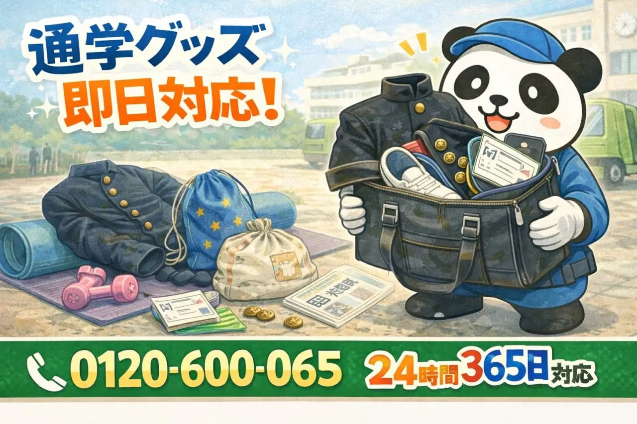 202601通学グッズ割引