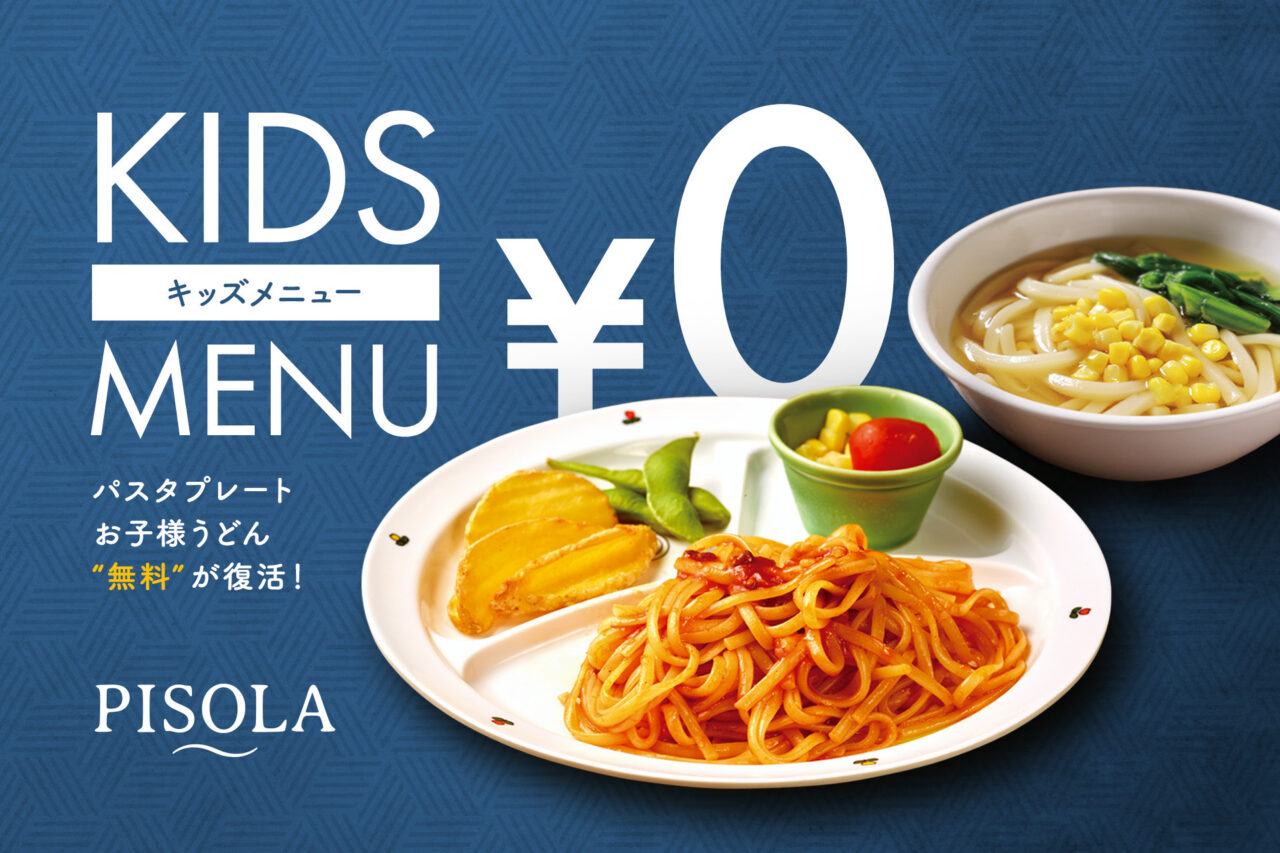 PISOLA　キッズメニュー無料