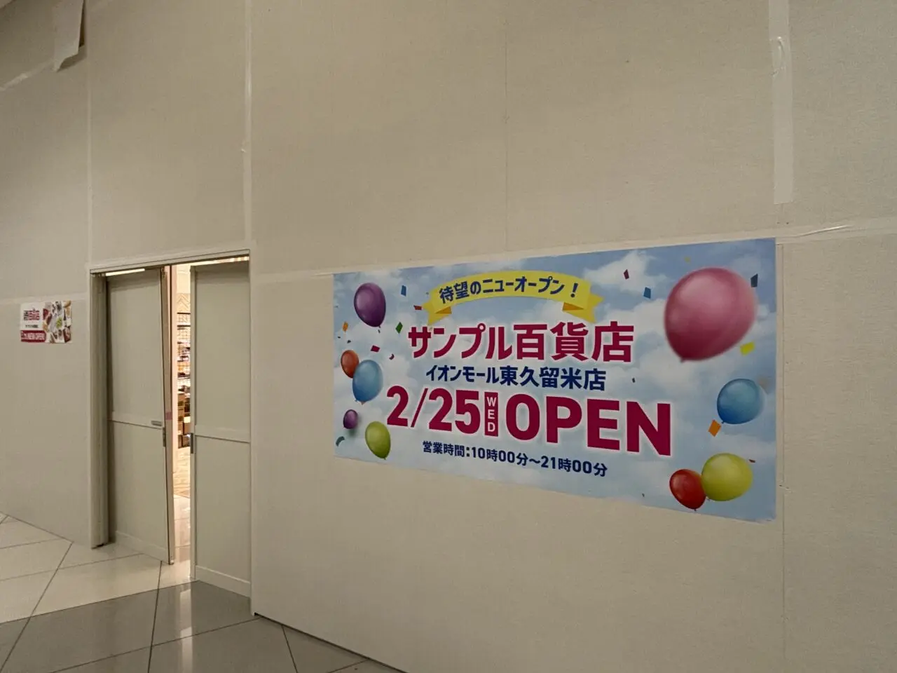 サンプル百貨店オープン