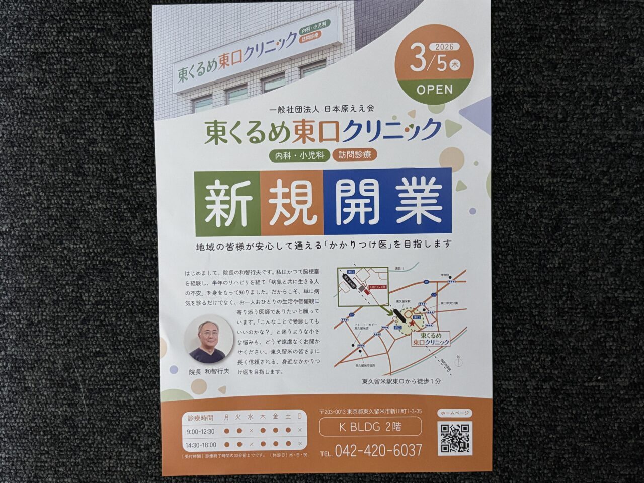 東くるめ東口クリニック開院