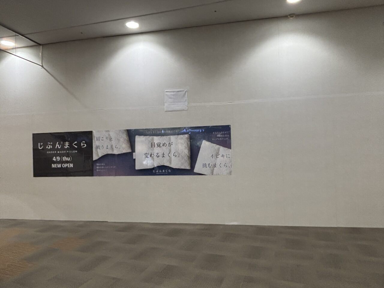 202604じぶんまくらリニューアルオープン