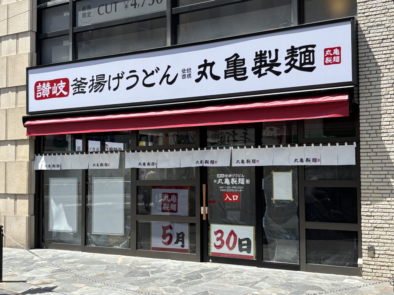 丸亀製麵ひばりヶ丘駅北口　オープン