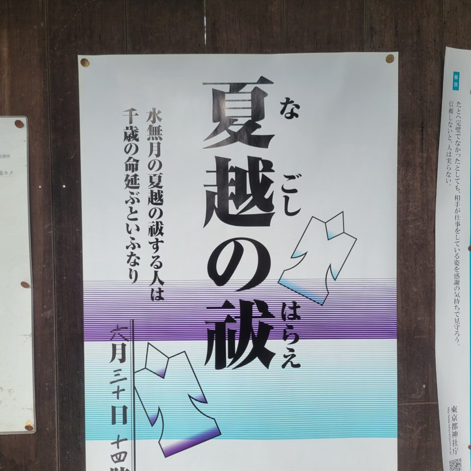 202606夏越の祓