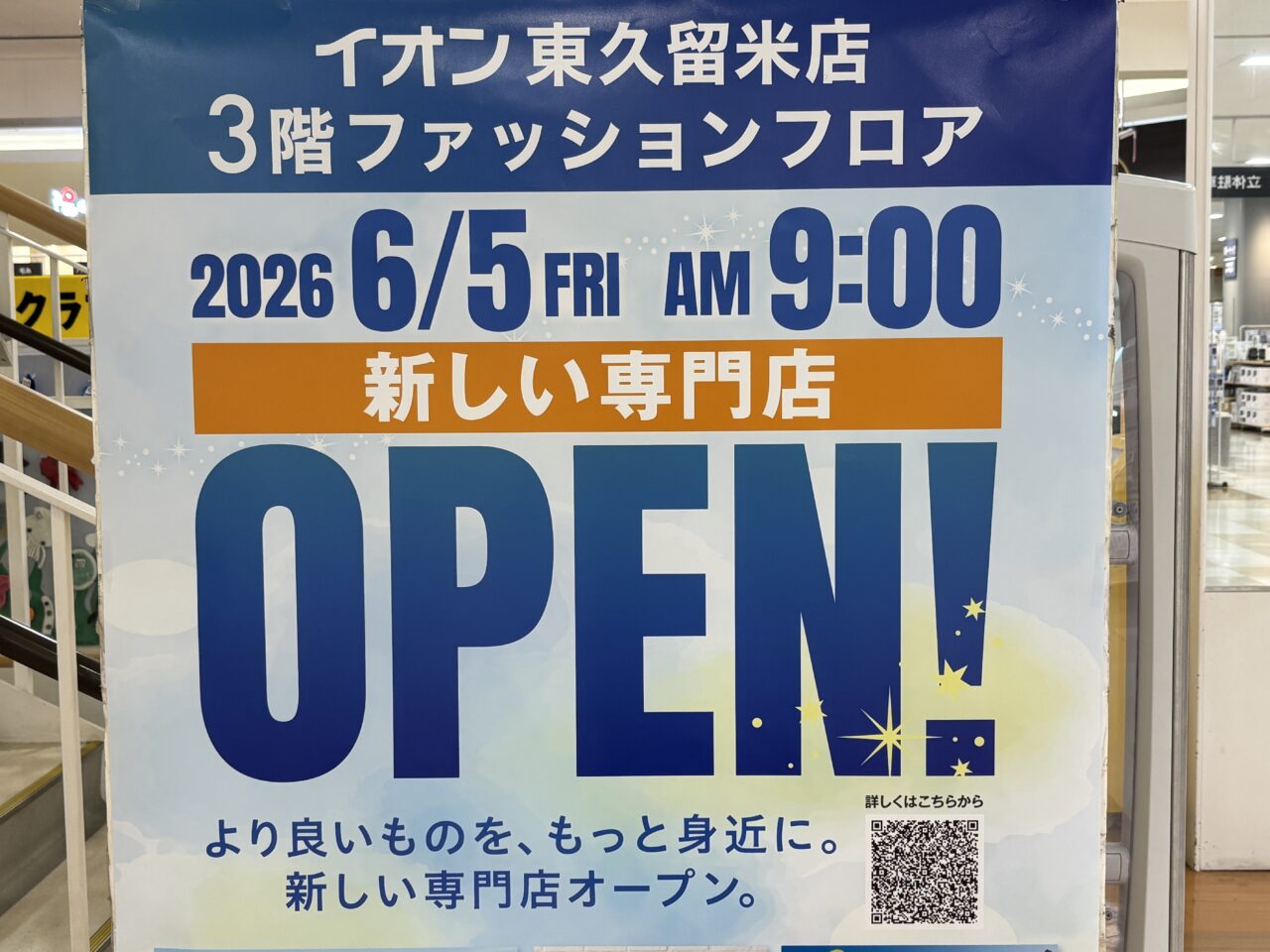 202606イオンファッションフロア　オープン