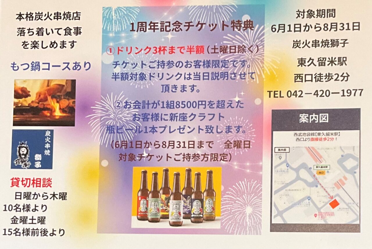 獅子　1周年記念