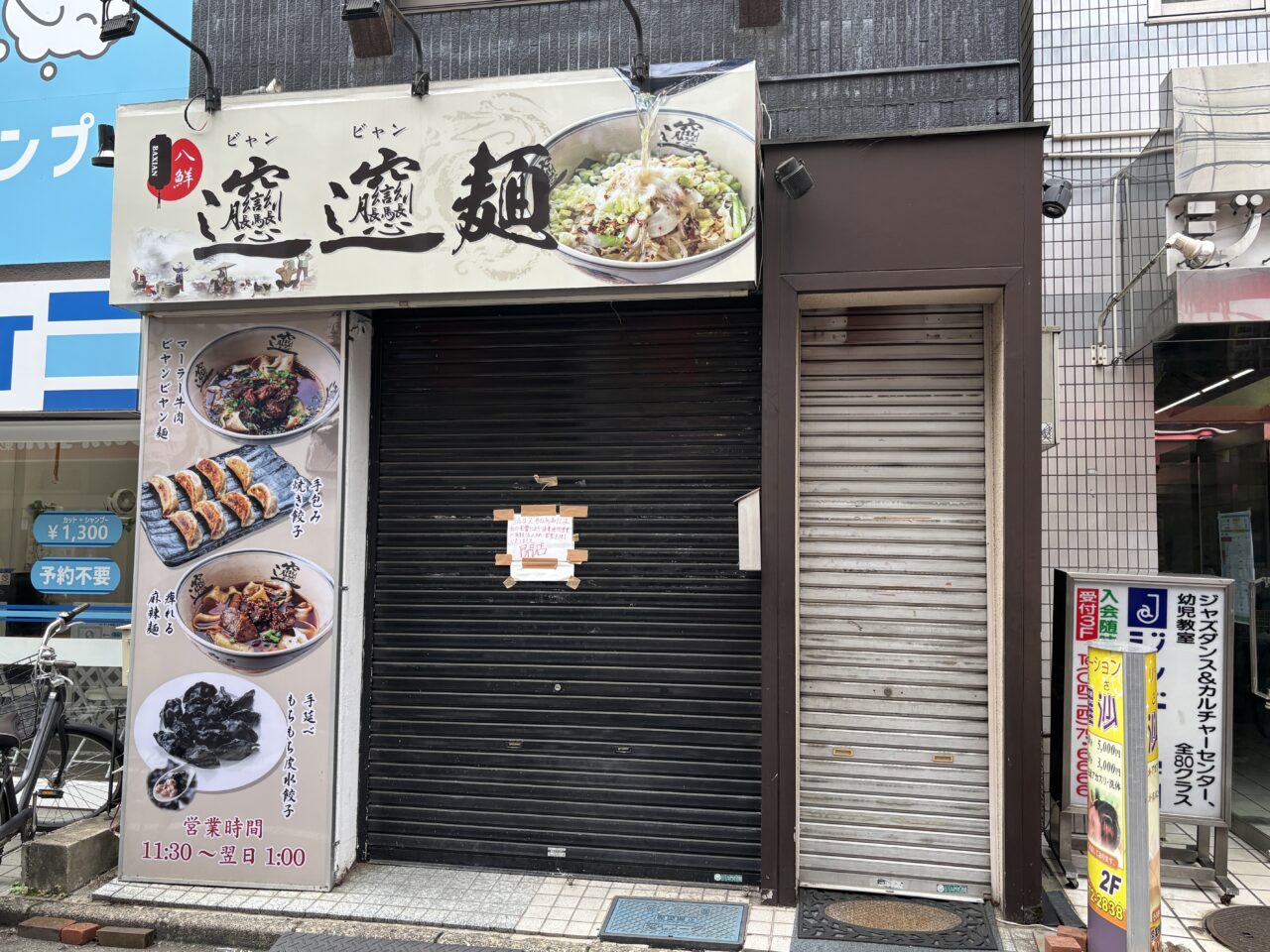 ビャンビャン麺　閉店