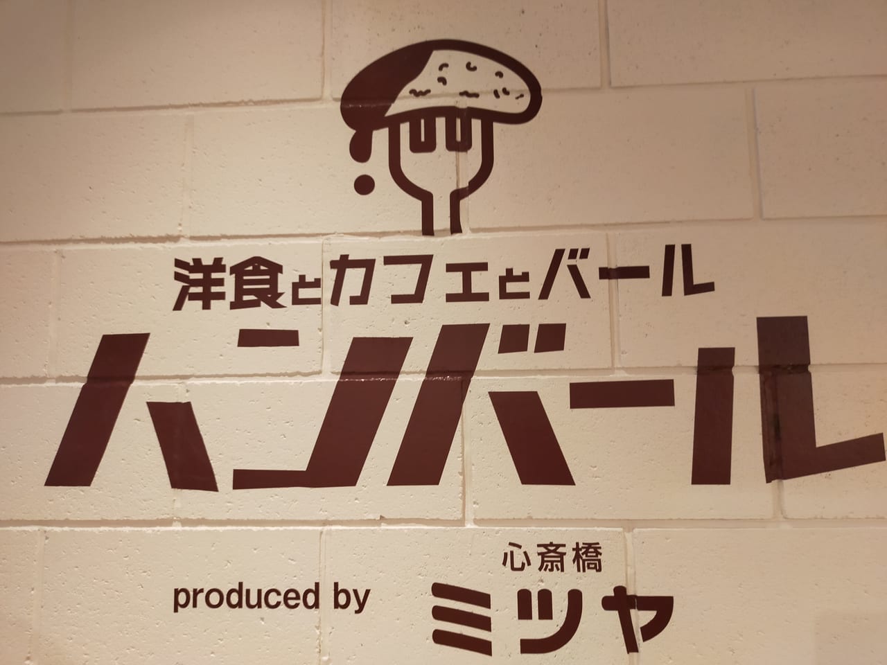 枚方T-SITE ハンバール