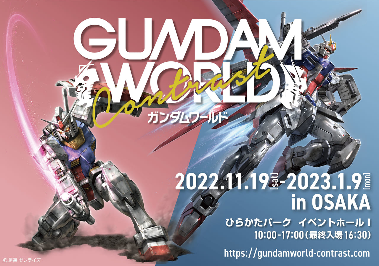 枚方市 11 19から ひらかたパーク ガンダムワールドcontrast In Osaka 号外net 枚方市