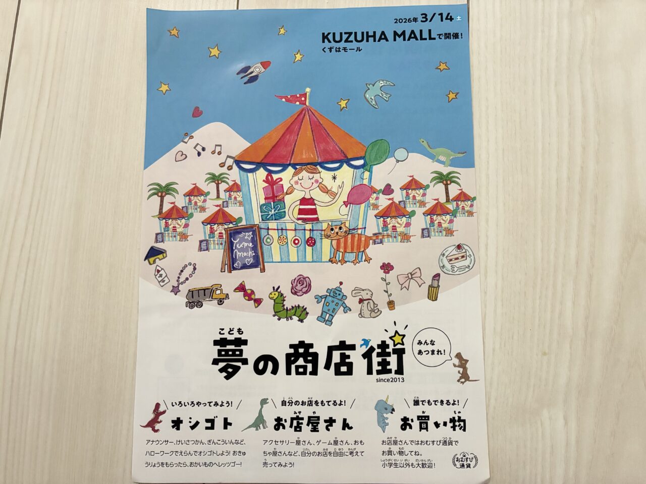 くずはモールでこども夢の商店街