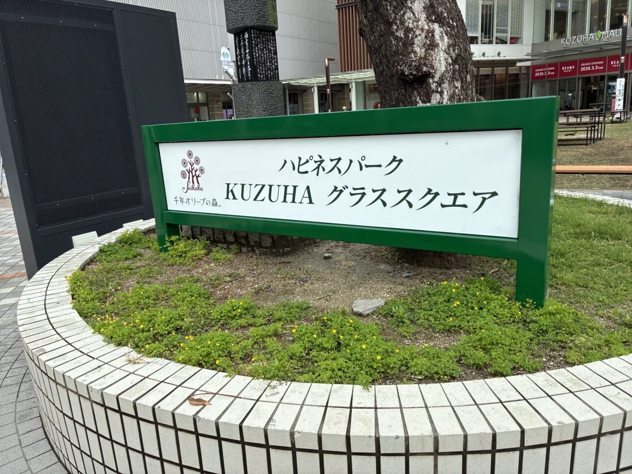 くずはモール