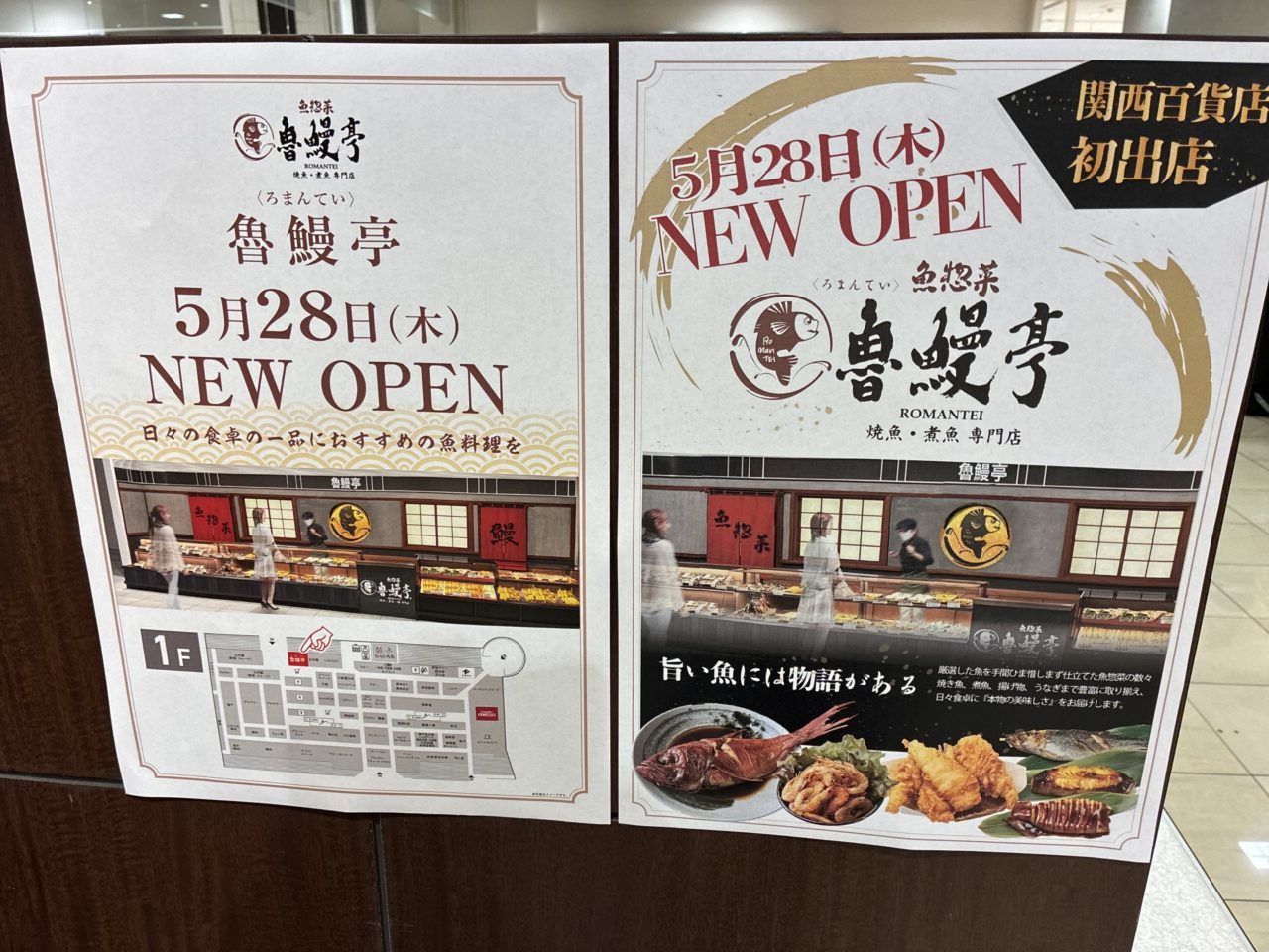 くずはモール魯鰻亭