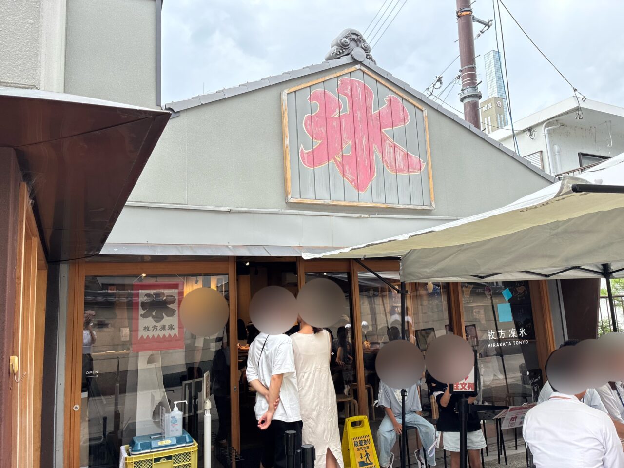 枚方凍氷