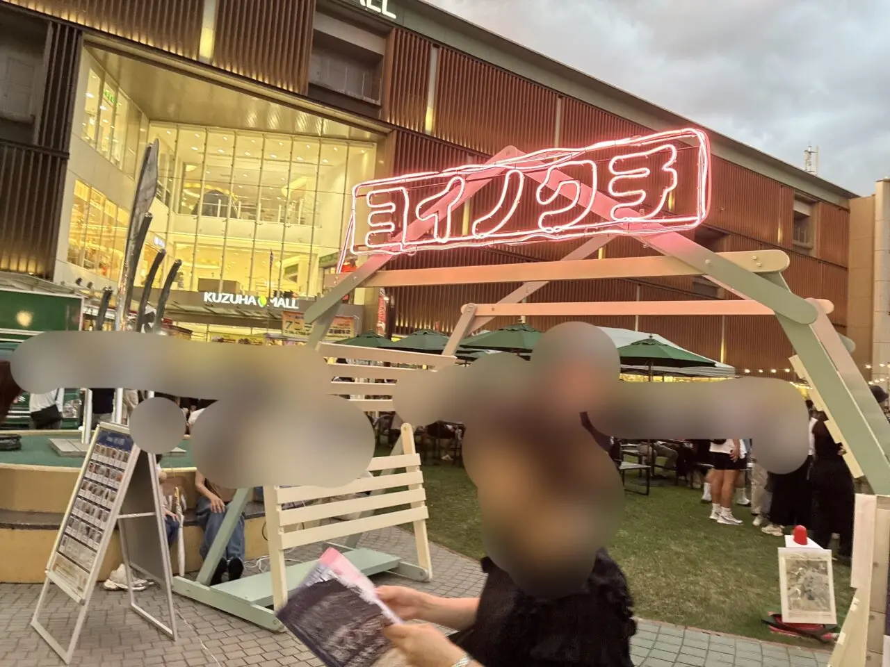 くずはモールでヨイノクチ