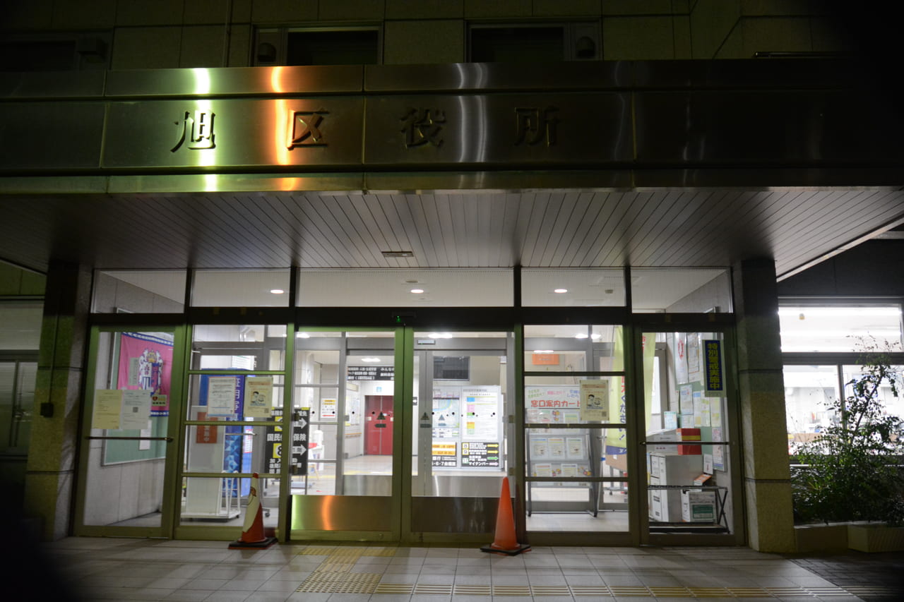旭区役所