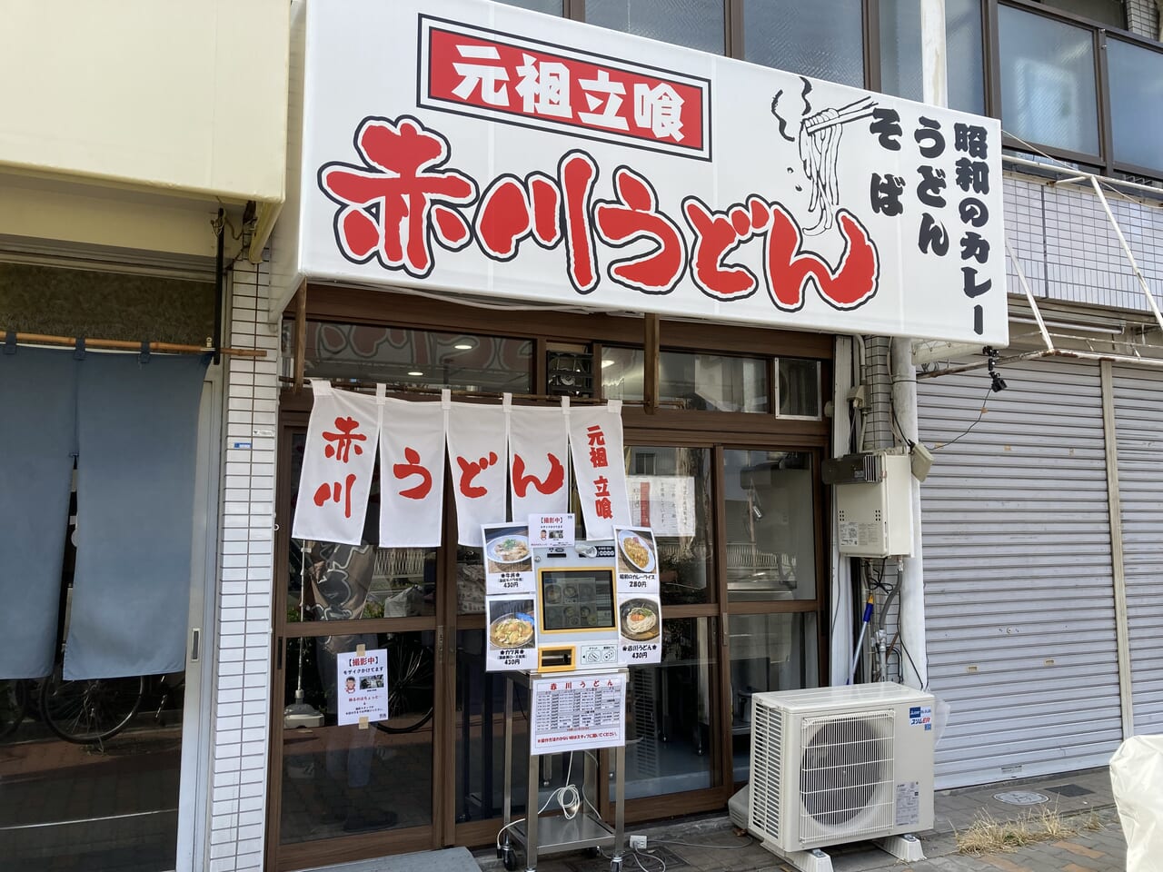 赤川うどん