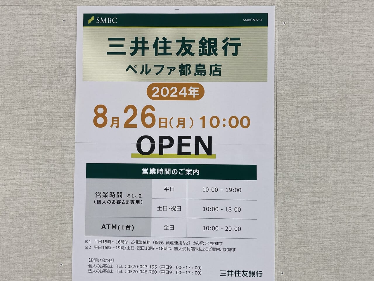 大阪市旭区・都島区】城北公園通沿いの「三井住友銀行赤川町支店」が8月に閉店、その後ベルファ都島店が開設されるようです！ | 号外NET 都島区・旭区