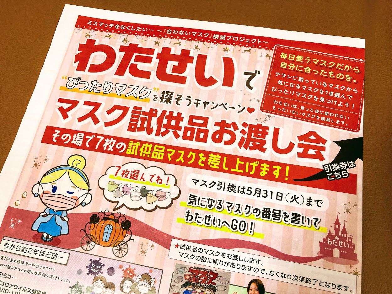 松阪市 わたせい で無料で7枚マスクがもらえる マスク試供品お渡し会 を実施中です 号外net 松阪市