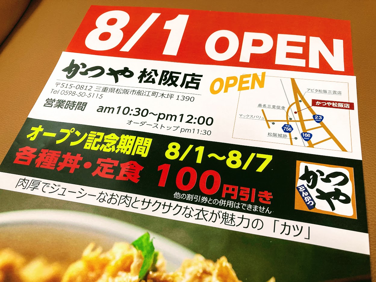 松阪市 かつや松阪店 が8月1日オープン 8月7日までオープン記念期間で丼 定食が100円引きです 号外net 松阪市