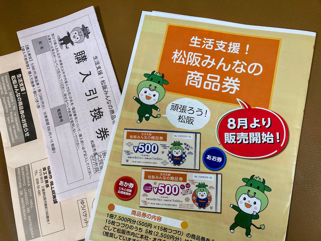 松阪市】「松阪みんなの商品券」の発売がスタートしました！お得に