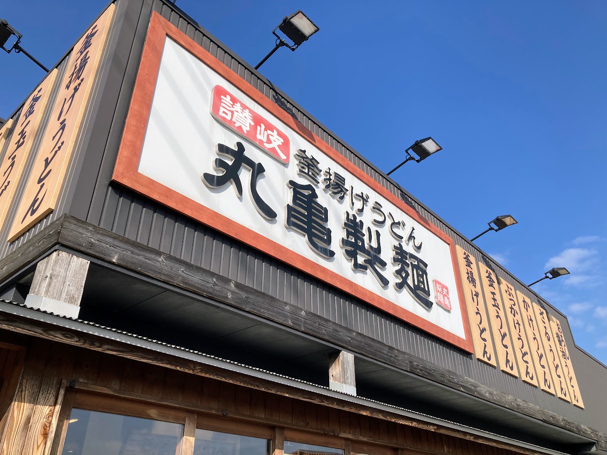 丸亀製麺松阪の店舗外観
