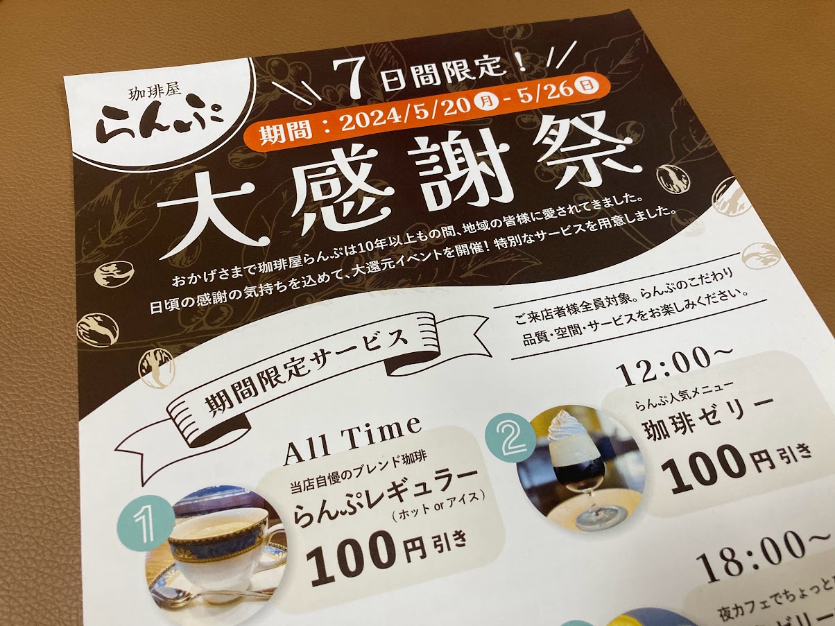 松阪市】ブレンド珈琲100円引きなど、5つのおトク！「珈琲屋らんぷ」で5/26(日)まで大感謝祭を開催中です☆ | 号外NET 松阪市