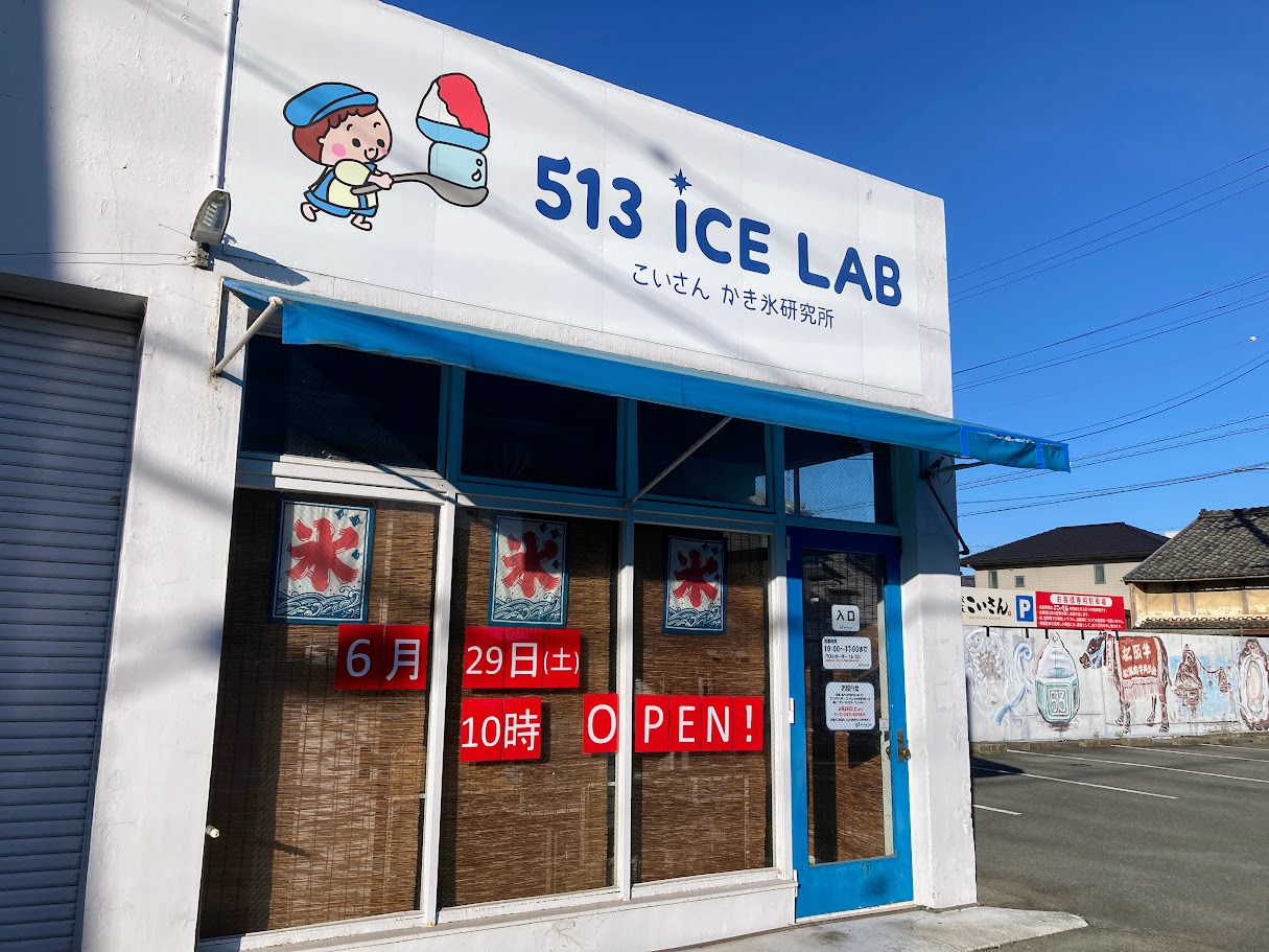 松阪市】今年もいよいよOPENするよ！ 「513 ICE LAB ～こいさん かき氷研究所～」オープン日はいつ？？ | 号外NET 松阪市