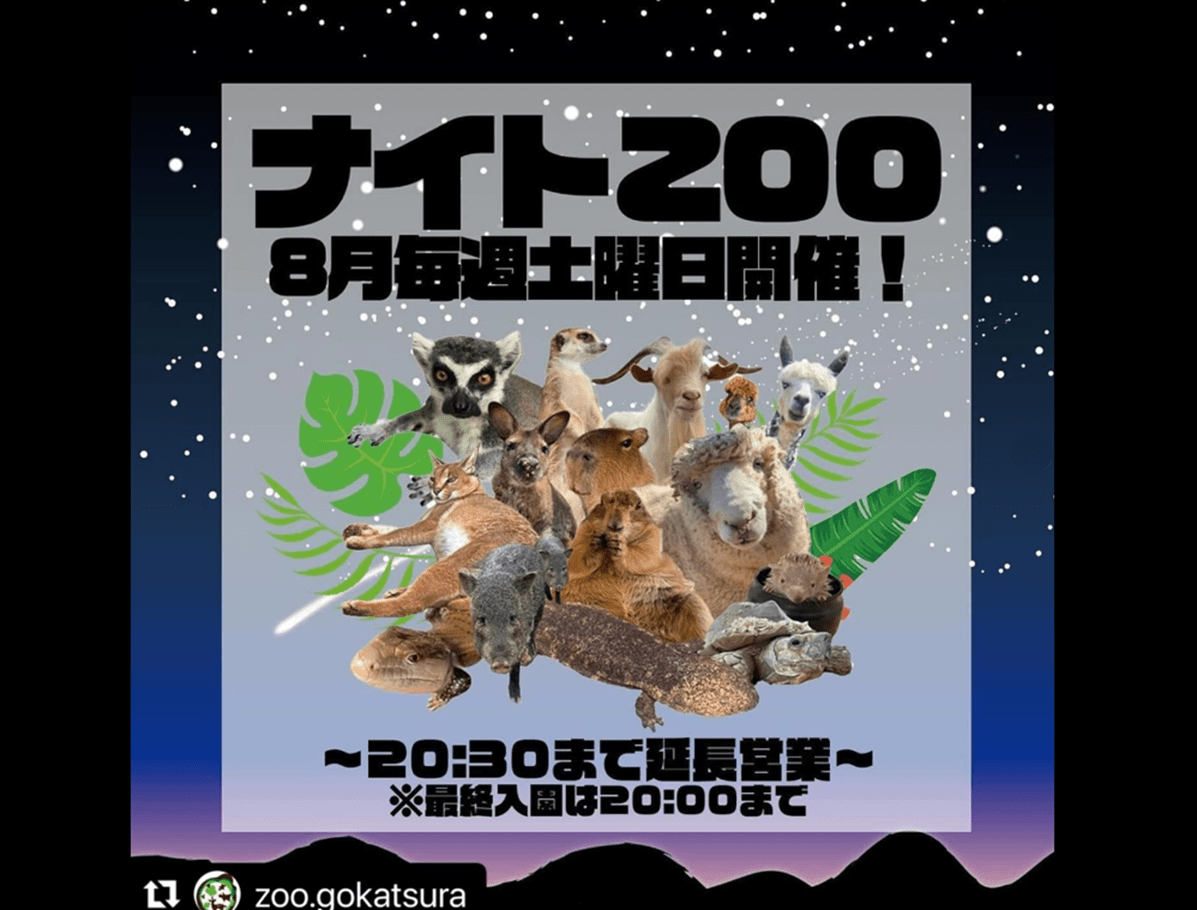 ごかつら池どうぶつパークナイトZOO