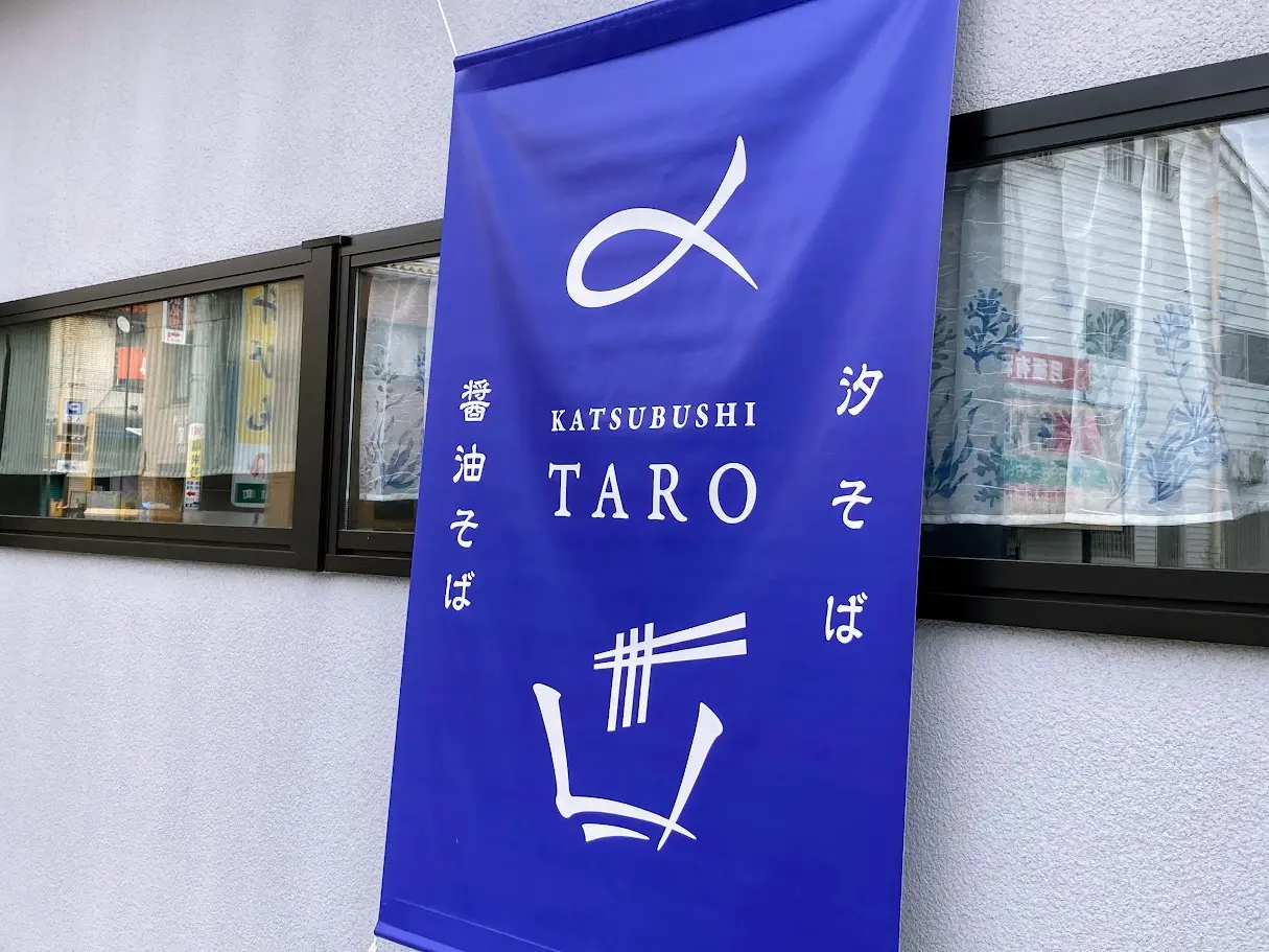 かつぶし太郎のタペストリーズーム