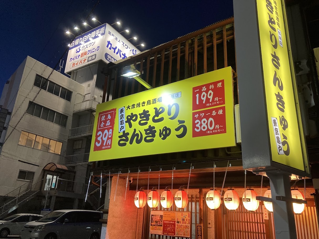 さんきゅう店舗