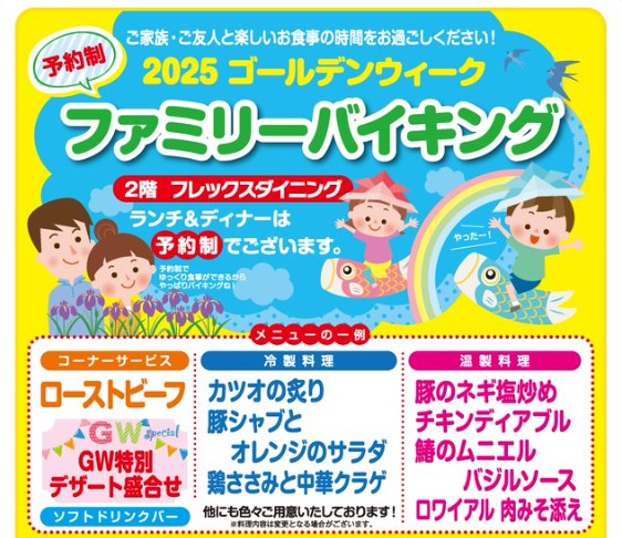 フレックスホテルファミリーバイキング