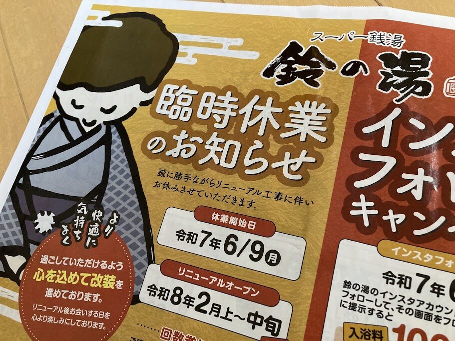鈴の湯リニューアルチラシおもて