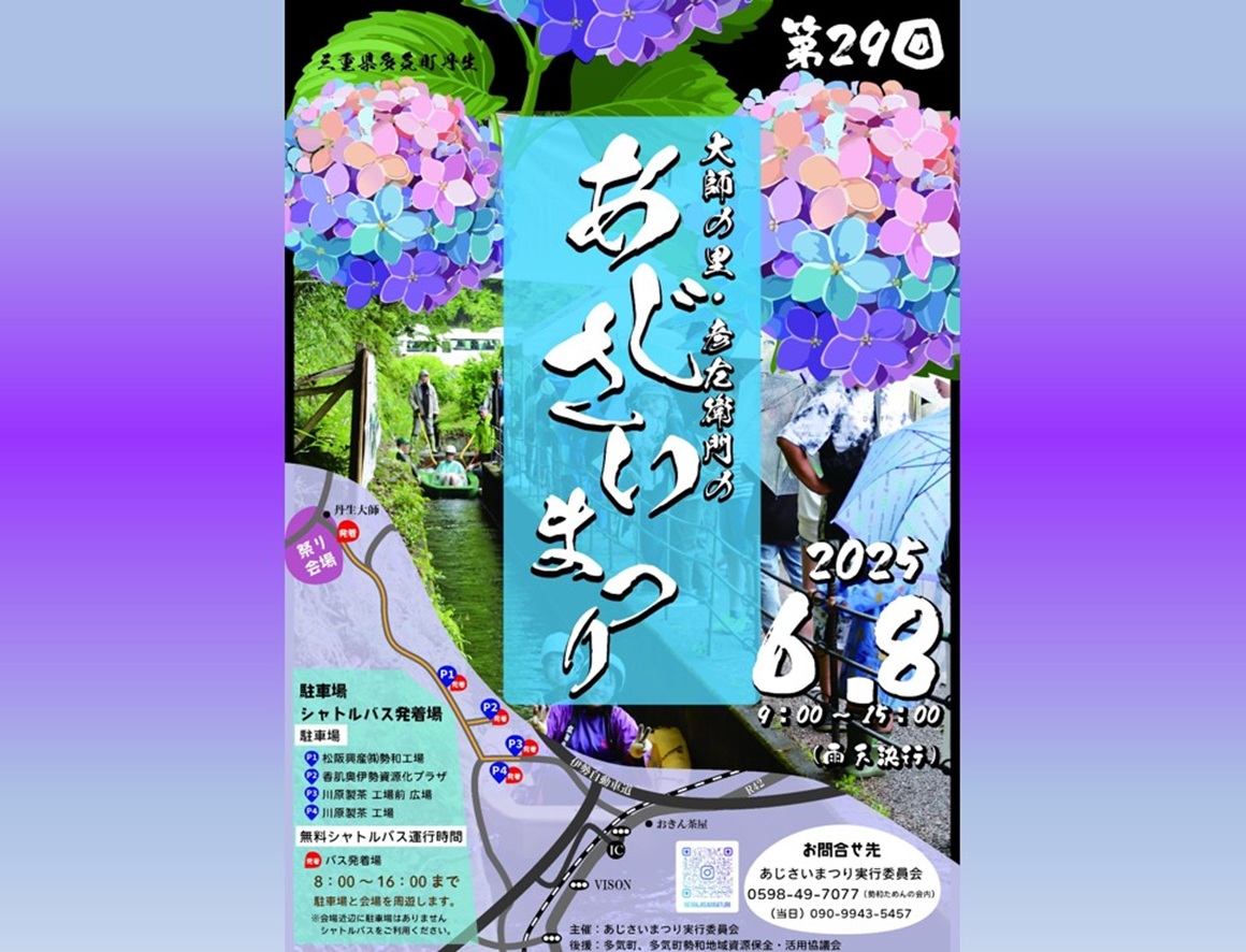 多気あじさいまつり2025チラシ