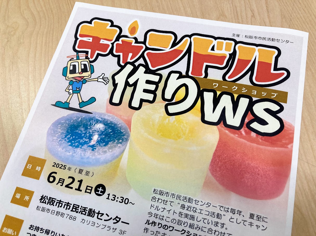 市民活動センターのキャンドルチラシZOOM