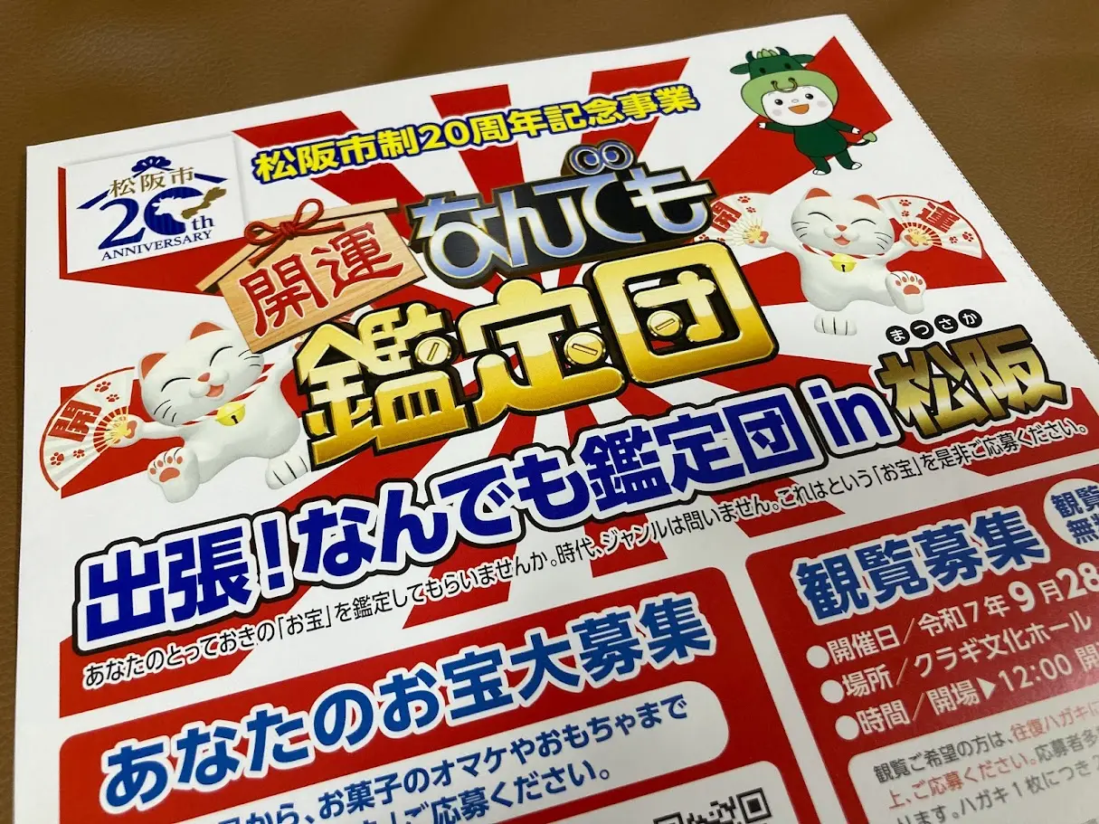 なんでも鑑定団チラシ