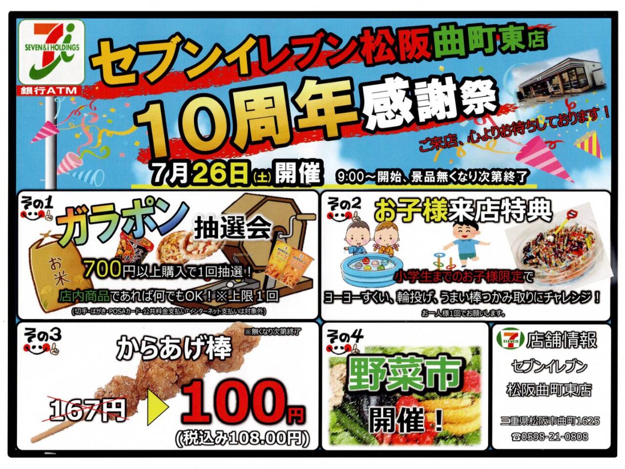 セブンイレブン松阪曲町東店のチラシ2025