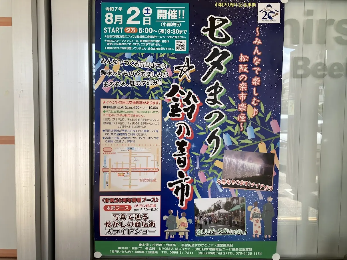 七夕まつり鈴の音市2025ポスター