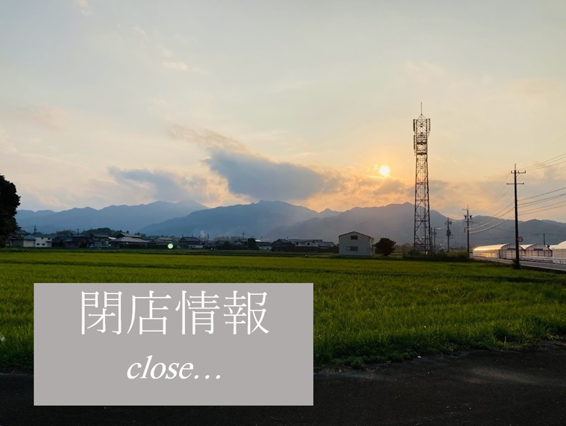 閉店の画像