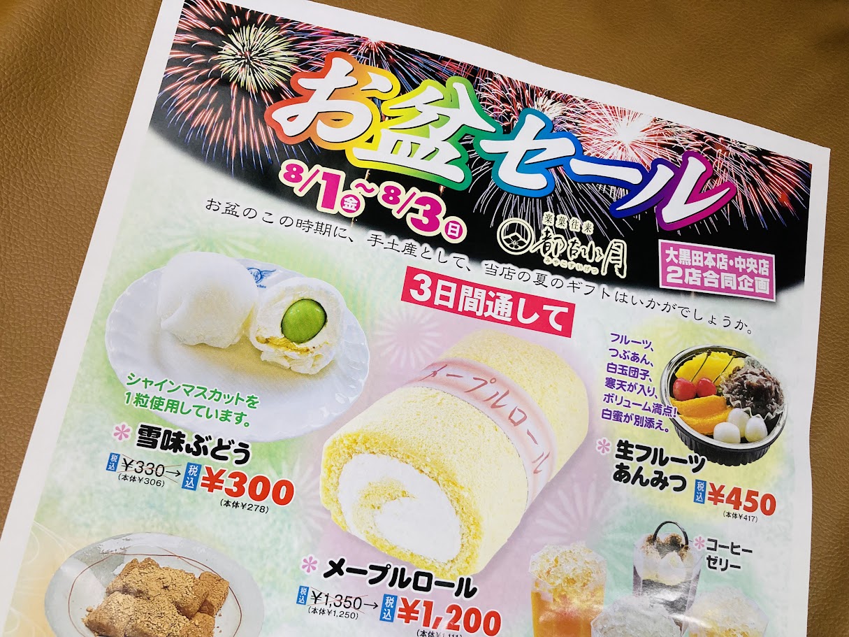 都古水月の2025夏のセールチラシ