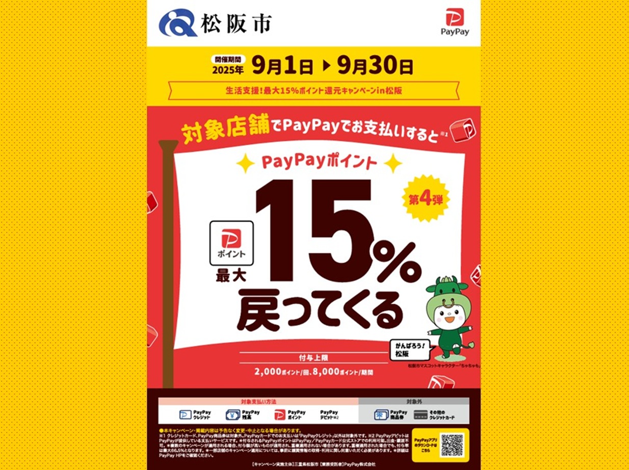 ペイペイ松阪市第4弾のポスター