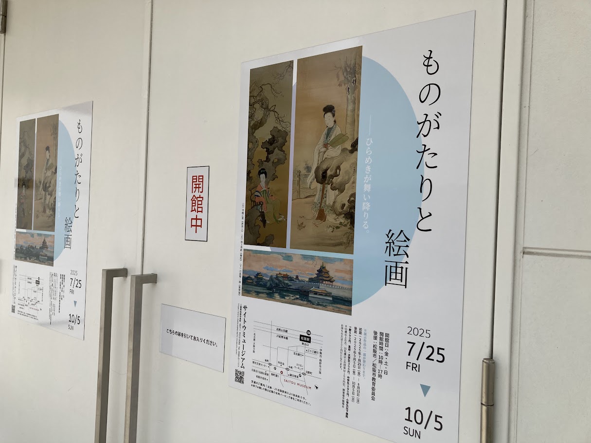 サイトウミュージアムの企画展2025.07ポスター