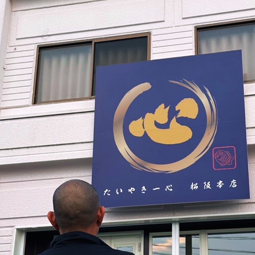 たいやき一心みあげ
