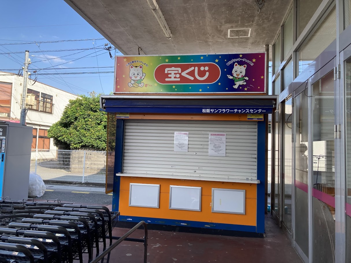 宝くじ売り場マックスバリュサンフラワー閉店