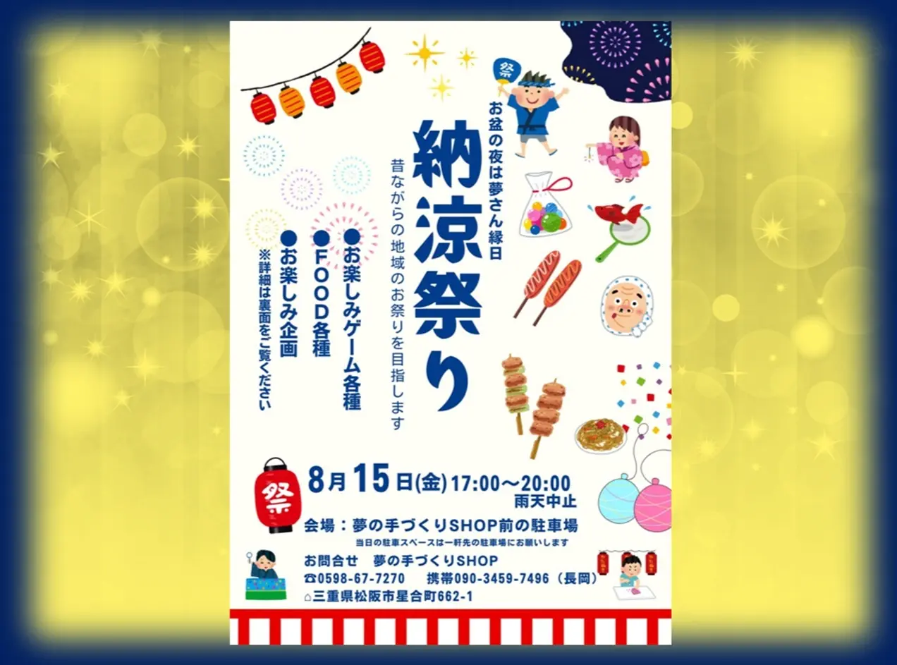 夢の手づくりshopの夏祭りチラシメイン