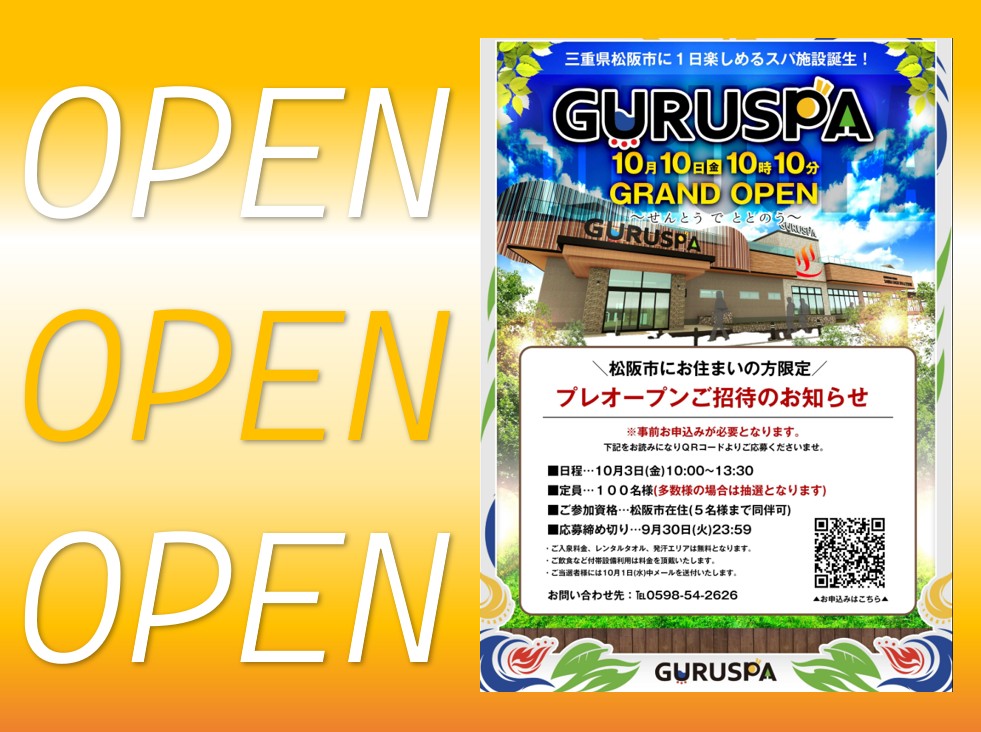 グルスパオープンチラシ