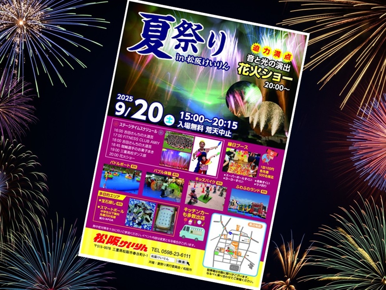 松阪けいりん夏祭り2025チラシ